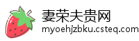 妻荣夫贵网